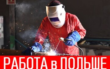 Робота в Польщі для зварювальників: особливості спеціальності