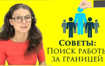 Пошук роботи за кордоном: практичні поради